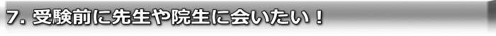7. 受験前に先生や院生に会いたい!