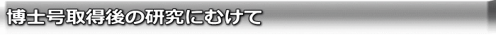 博士号取得後の研究にむけて