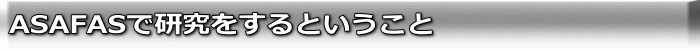 ASAFASで研究をするということ